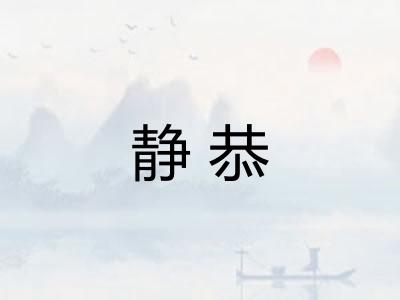 静恭 静恭