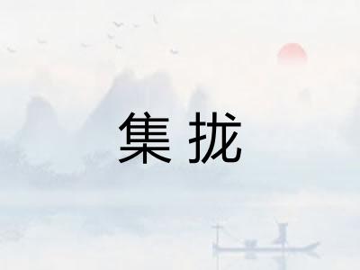 集拢