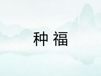 种福 种福