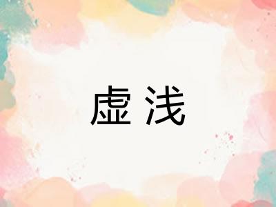 虚浅 虚浅