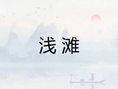 浅滩 浅滩