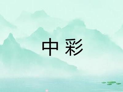 中彩 中彩