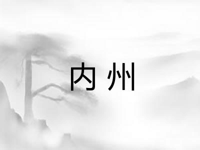 内州 内州