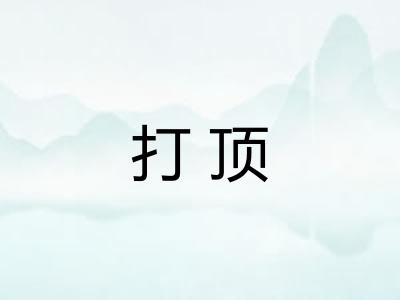 打顶 打顶