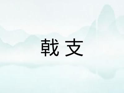 戟支 戟支