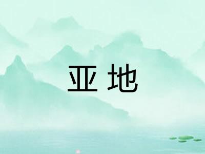 亚地