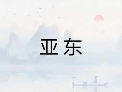 亚东
