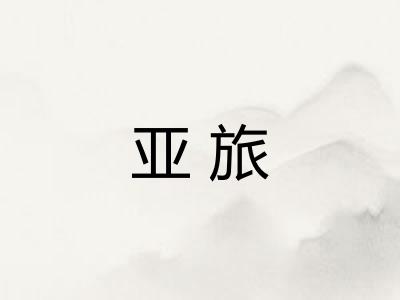 亚旅 亚旅