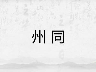 州同 州同