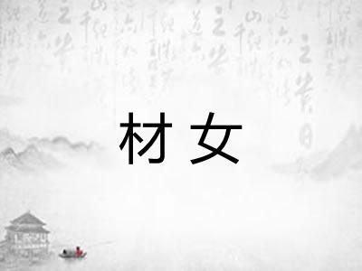 材女 材女