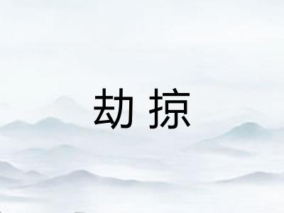 劫掠 劫掠