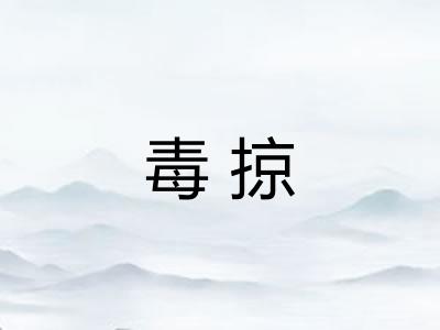 毒掠