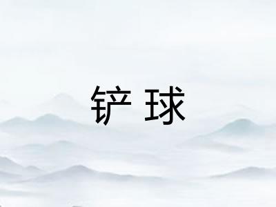 铲球 铲球