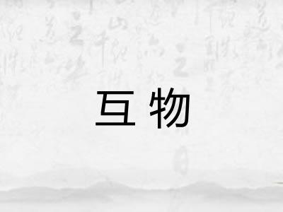 互物 互物