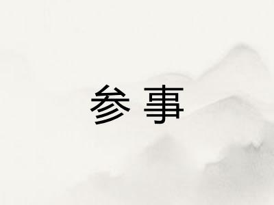参事 参事