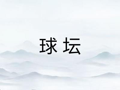 球坛 球坛