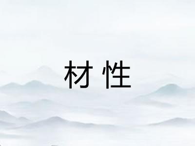 材性 材性