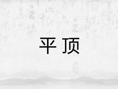 平顶 平顶