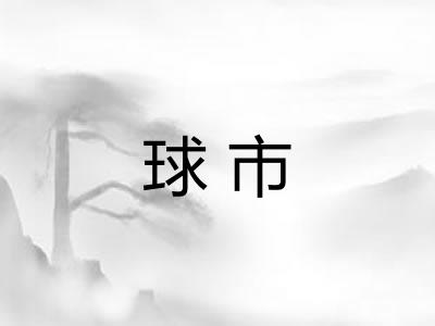 球市 球市