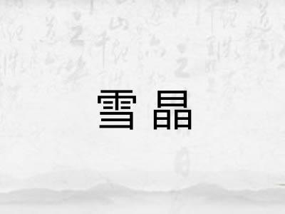 雪晶 雪晶