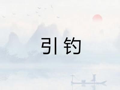 引钓 引钓