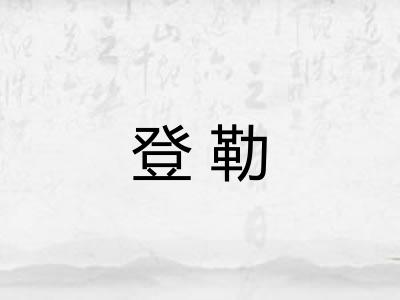 登勒 登勒