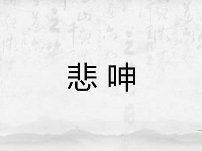 悲呻 悲呻