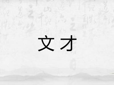 文才 文才