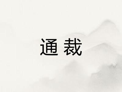 通裁 通裁