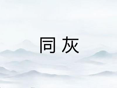 同灰