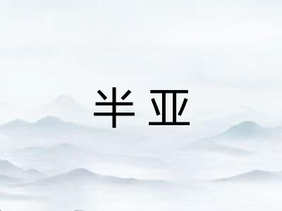 半亚