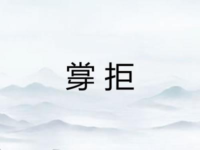牚拒 牚拒