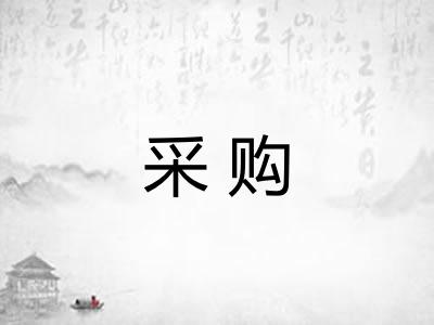 采购