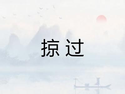 掠过 掠过