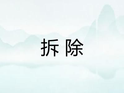 拆除 拆除