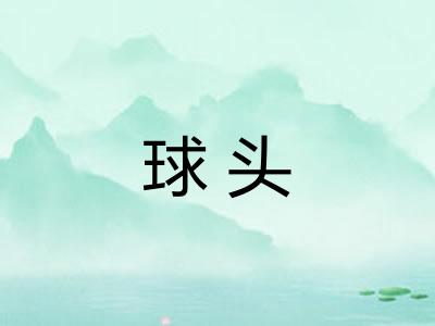 球头