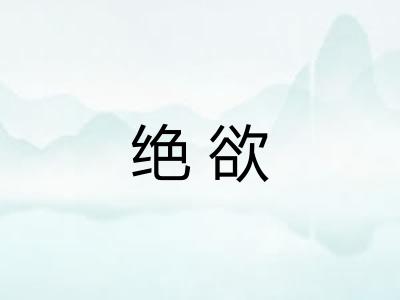 绝欲 绝欲