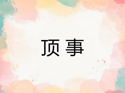 顶事 顶事