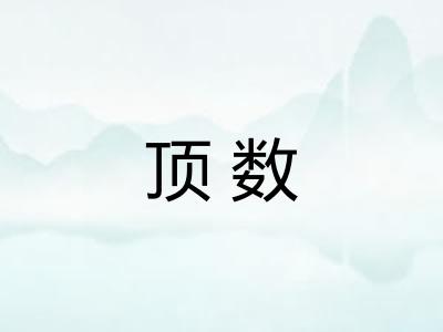 顶数 顶数