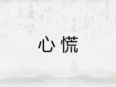 心慌 心慌
