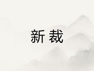 新裁