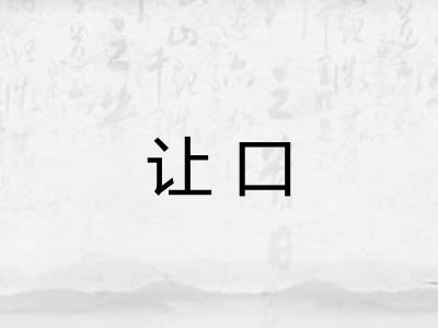 让口 让口