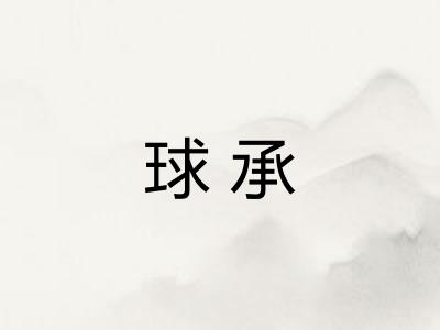 球承 球承