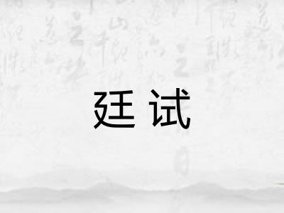 廷试 廷试