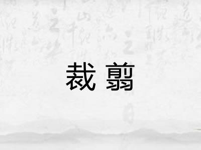 裁翦 裁翦