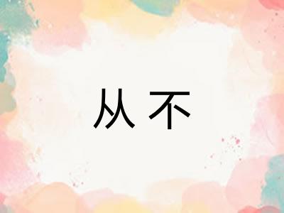 从不 从不