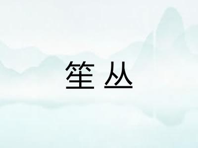 笙丛 笙丛
