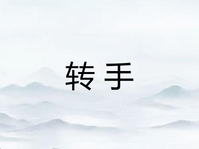 转手 转手