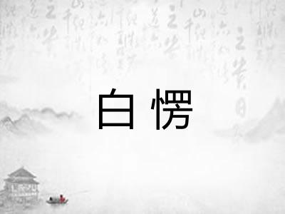 白愣 白愣