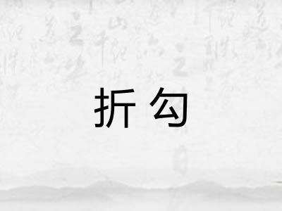 折勾 折勾